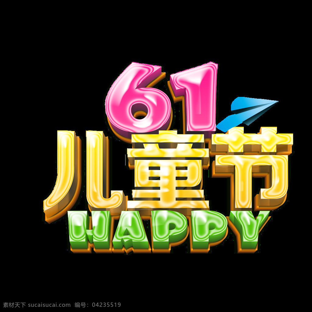 六一儿童节 艺术 字体 免 扣 元素 happyday 英文字母 橙色 免扣元素