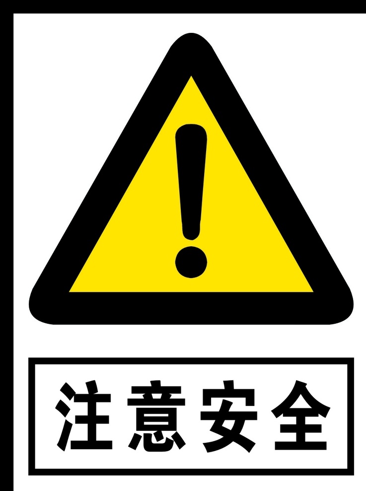 注意安全图片 注意安全 警告标志 公共标识 禁止标识 安全警示牌