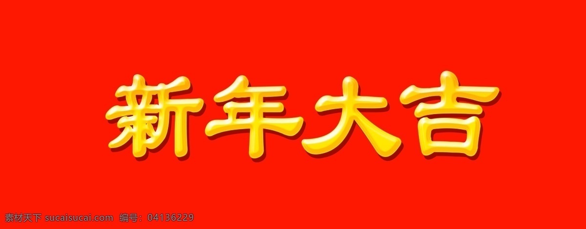 新年 大吉 字体 元素 春节 艺术 字 狗年字体 新年大吉 新年素材 艺术字 字体元素
