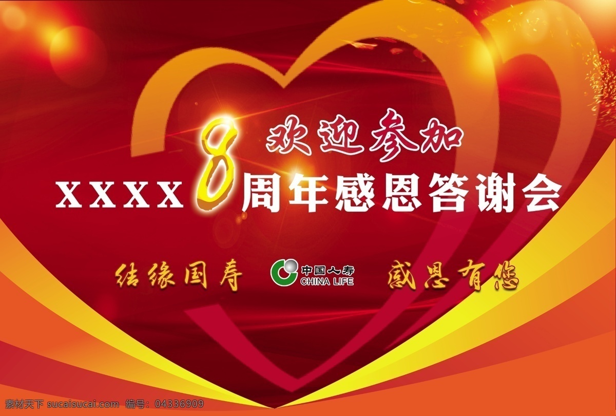周年 感恩 答谢会 中国人寿 爱心 金色 红色 飘带 商业作品 室外广告设计