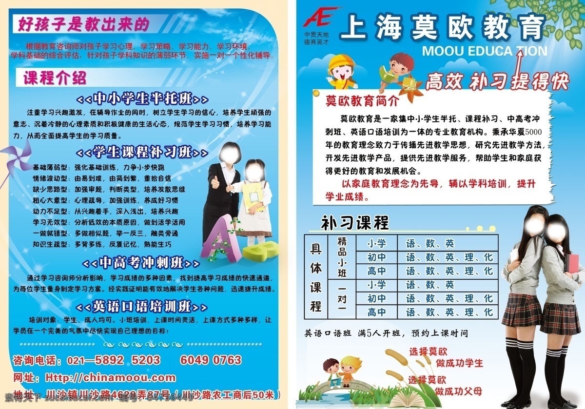 上海 莫 欧 教育 宣传单 学样 女大学生 老师 卡通小孩子 树叶 阳光 书本 做成功父母 dm宣传单 广告设计模板 源文件