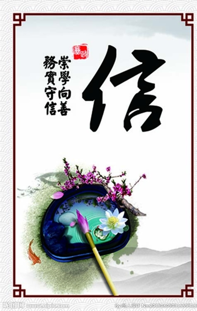 崇学向善 务实守信 道德 廉政 廉政文化 廉政宣传 廉政展板 梅花 荷花 砚台 水墨 廉政挂图 挂画 廉政海报 宣传画 清廉挂图 展板模板 海报