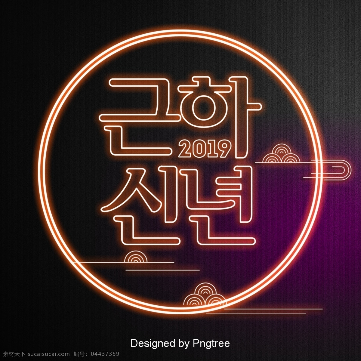 新年 快乐 韩国 传统文化 场景 霓虹灯 简单 线 发光 祝你新年快乐 现场 时尚 字形 现代 的效果