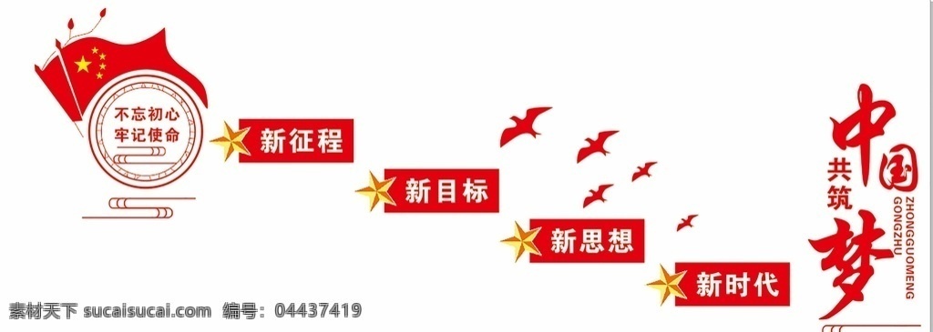 中国梦 新征程 新目标 新思想 新时代 党建 形象墙 背景墙