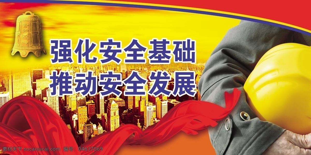 安全生产 宣传 中文字 人物 工帽 警钟 红色飘带 红色边框 房屋 建筑物 黄色天空