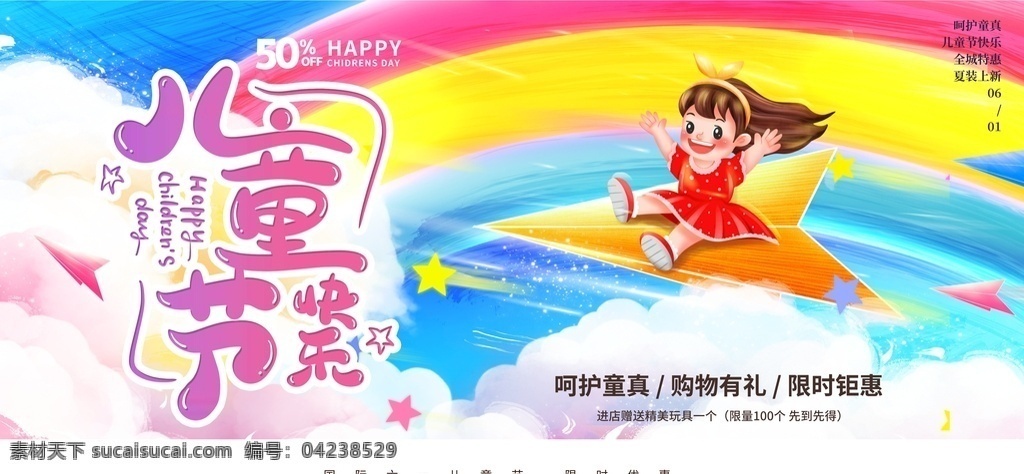 61 儿童节 快乐 海报 模板 61儿童节