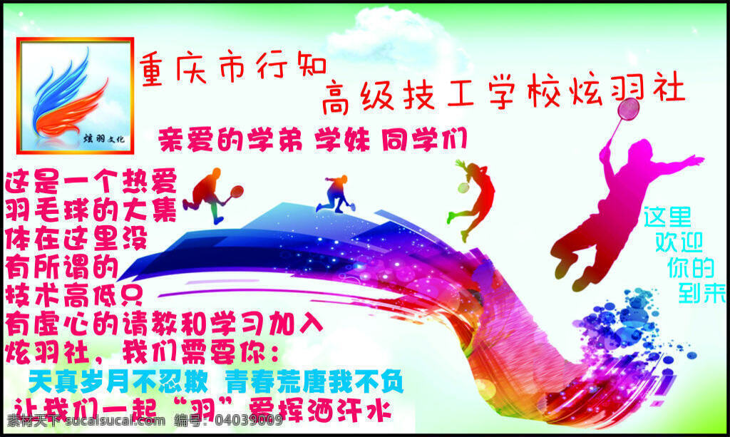 炫羽社 欢迎你 彩色 羽毛球 背景 白色
