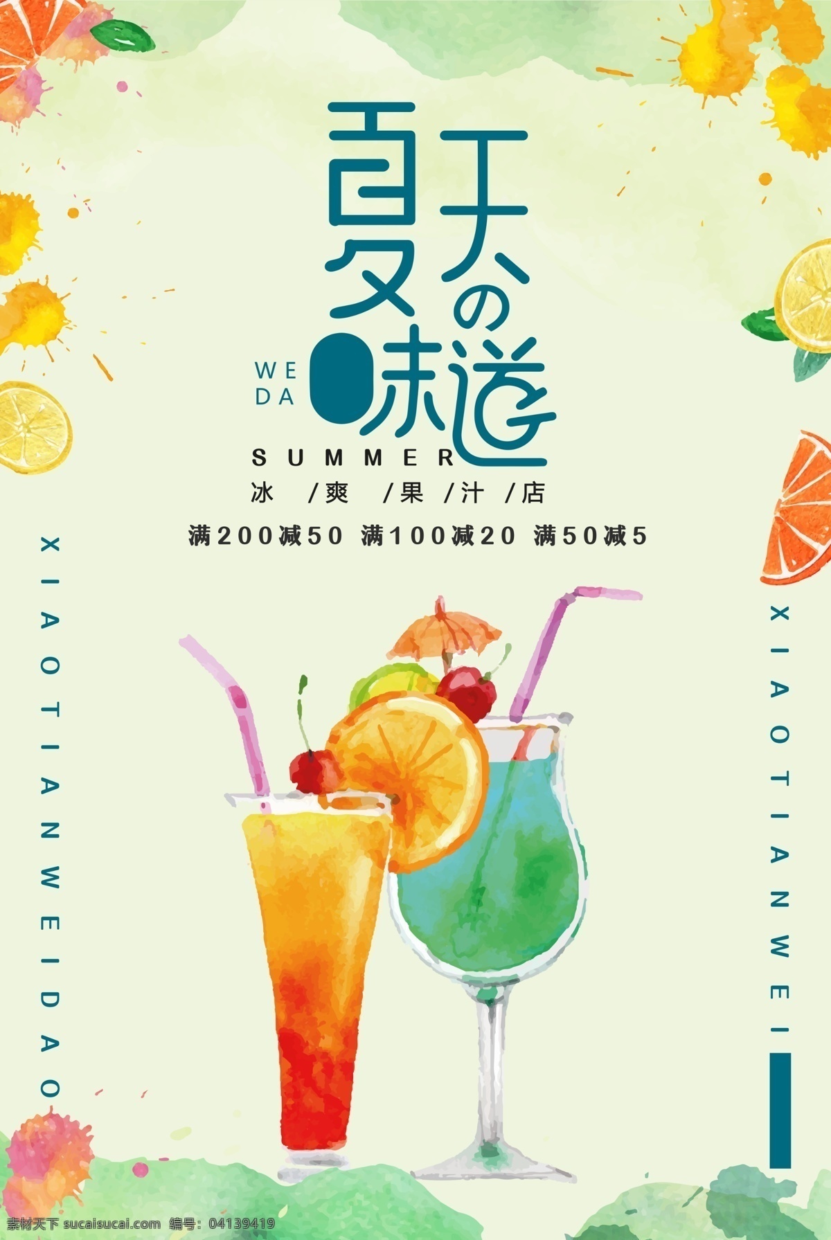 夏季 饮品 活动 宣传海报 宣传 海报 饮料 甜品 类