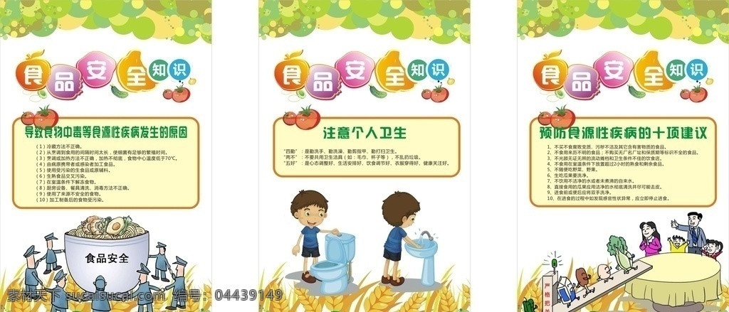 食品安全 食品 安全 卡通 儿童 健康