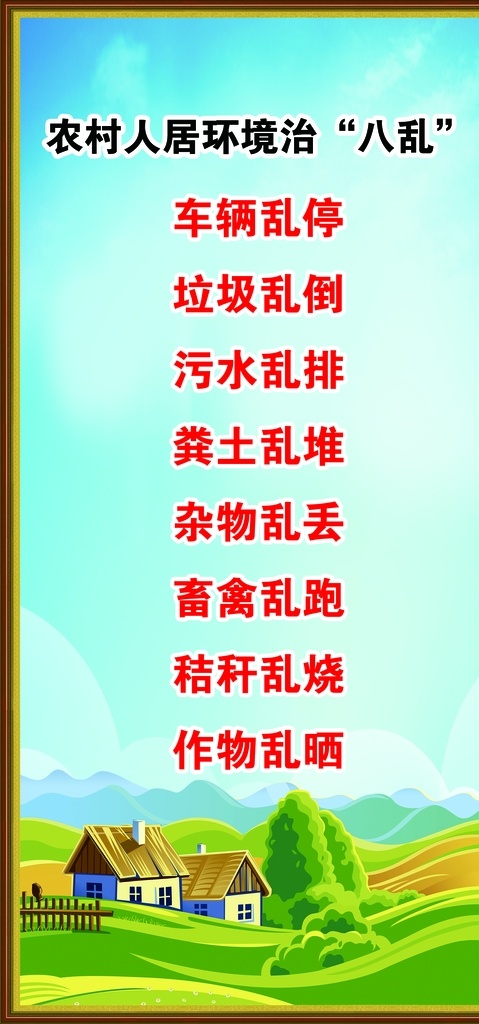 八乱图片 居环境治 车辆乱停 垃圾乱倒 污水乱排 粪土乱堆 杂物乱丢 畜禽乱跑 秸秆乱烧 作物乱晒