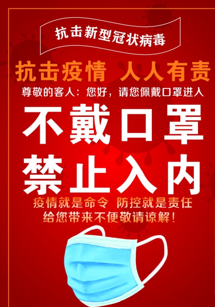 抗击疫情 不带口罩 禁止入内 新型冠状病毒 肺炎 人人有责 不戴口罩 疫情就是命令 防控就是责任 敬请谅解