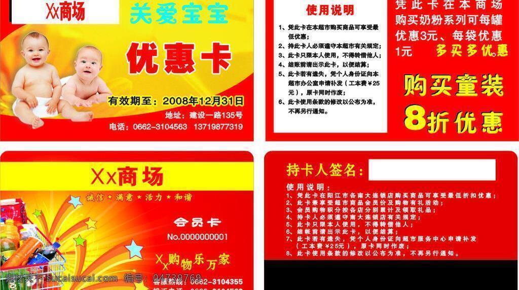 优惠卡 宝宝 超市卡片 购物车 花底图 会员卡 礼花 名片卡片 商品 矢量 名片卡 广告设计名片