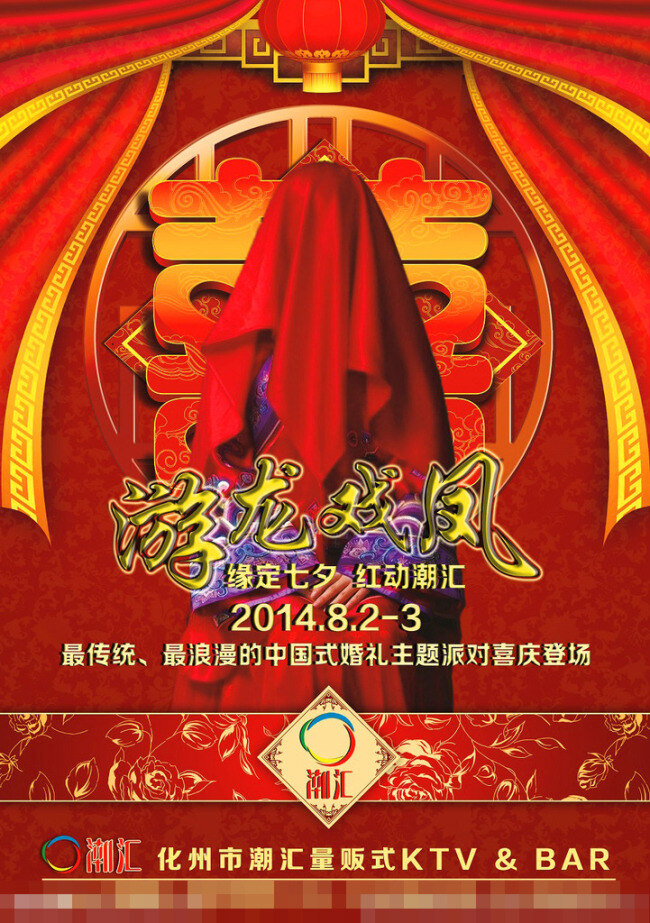 七夕 派对 海报 分层 灯笼 红绸 喜庆 新娘 中国风 红头巾 酒吧主题派对 其他海报设计