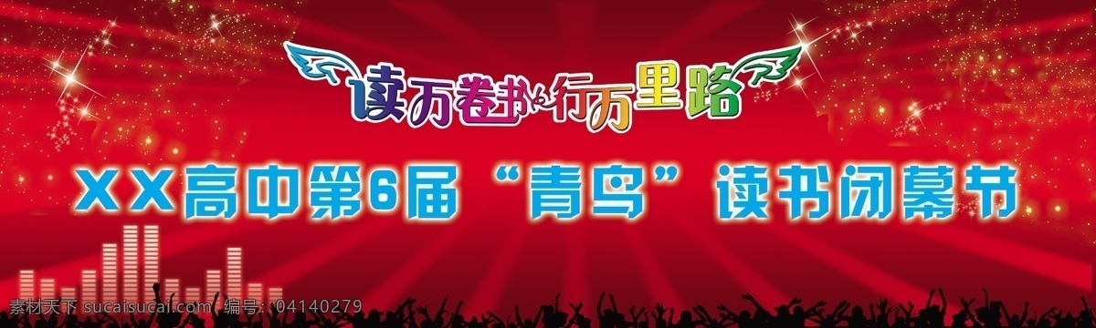 翅膀 光线 广告设计模板 人群 人物剪影 星星 音符 源文件 读书节 幕布 模板下载 读书节幕布 psd源文件