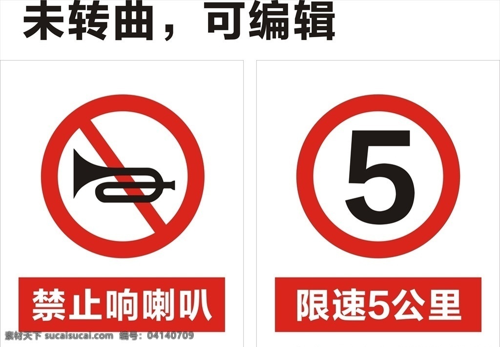 警示牌 限速牌 禁止 响 喇叭 x4 矢量图 禁止响喇叭 道路牌 温馨提示