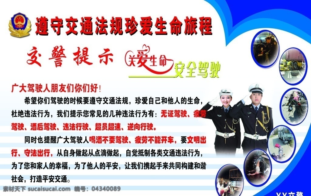 交警提示 交警 敬礼 安全驾驶 珍惜生命 交警敬礼 车祸 肇事 事故 宣传板 分层 源文件