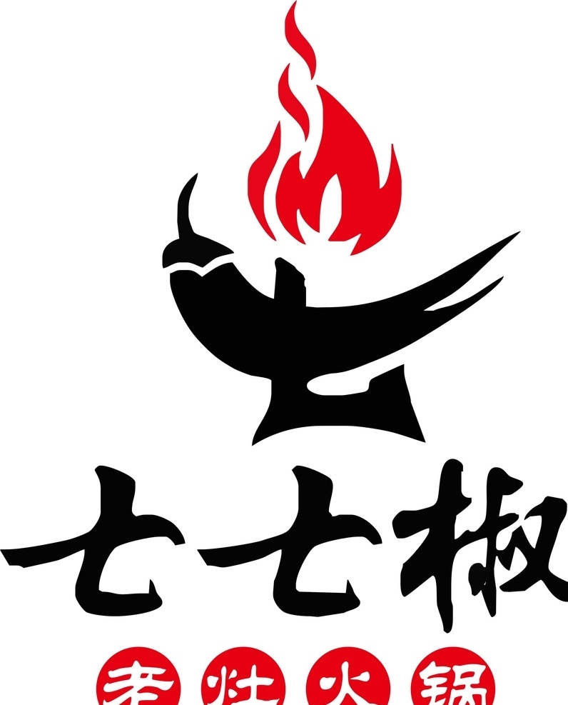 七 椒 logo 火锅logo 老灶火锅 红色 logo设计