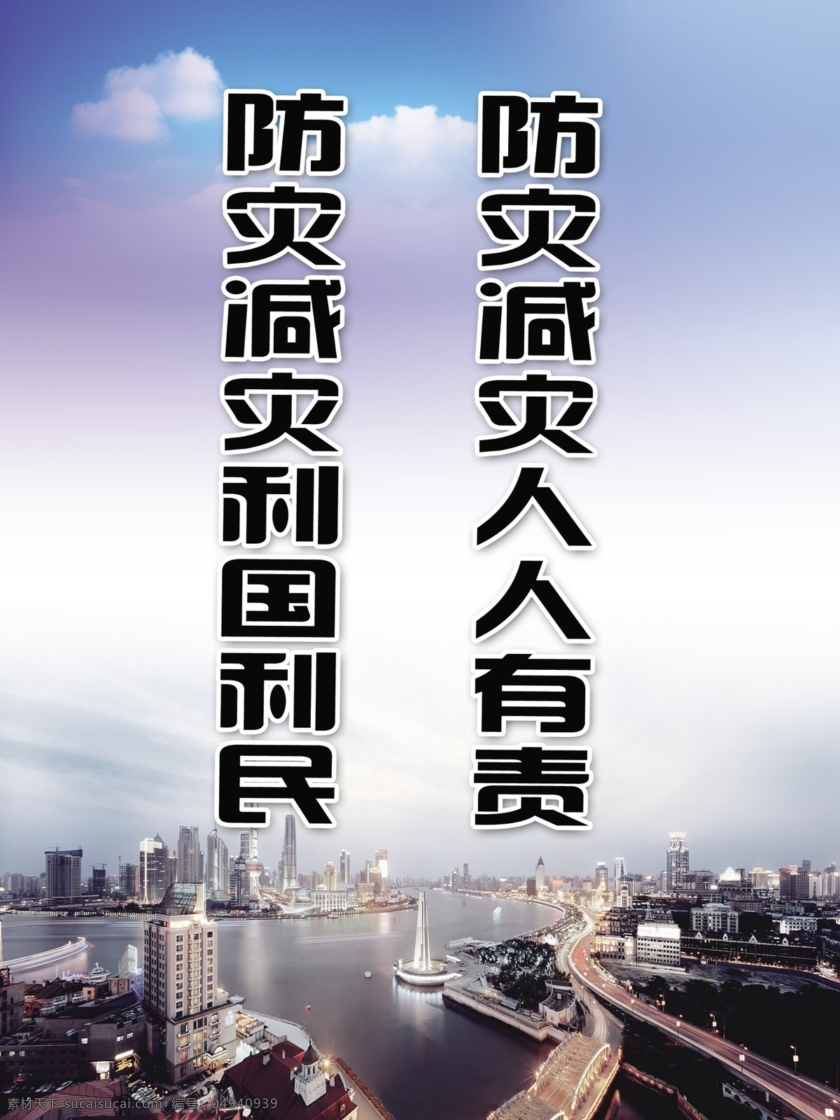 地震局海报 水上城市 防震减灾 人人 有责 利国利民 蓝天白云 广告设计模板 源文件