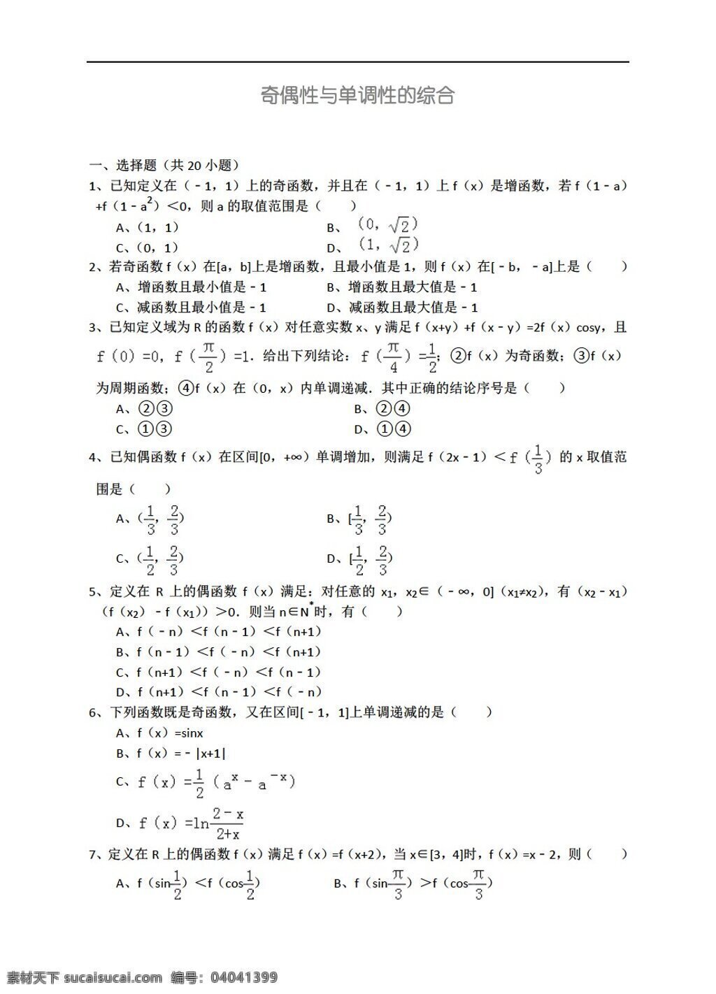 数学 人教 新 课 标 a 版 奇偶 性 单调 综合 详细 解析 考点 分析 名师 点评 必修1 试卷