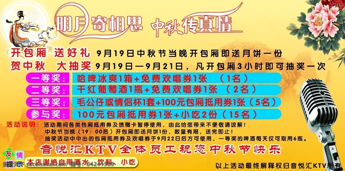 ktv 嫦娥 广告设计模板 花 麦克风 源文件 月亮 中秋 海报 模板下载 明月寄相思 中秋传真情 其他海报设计