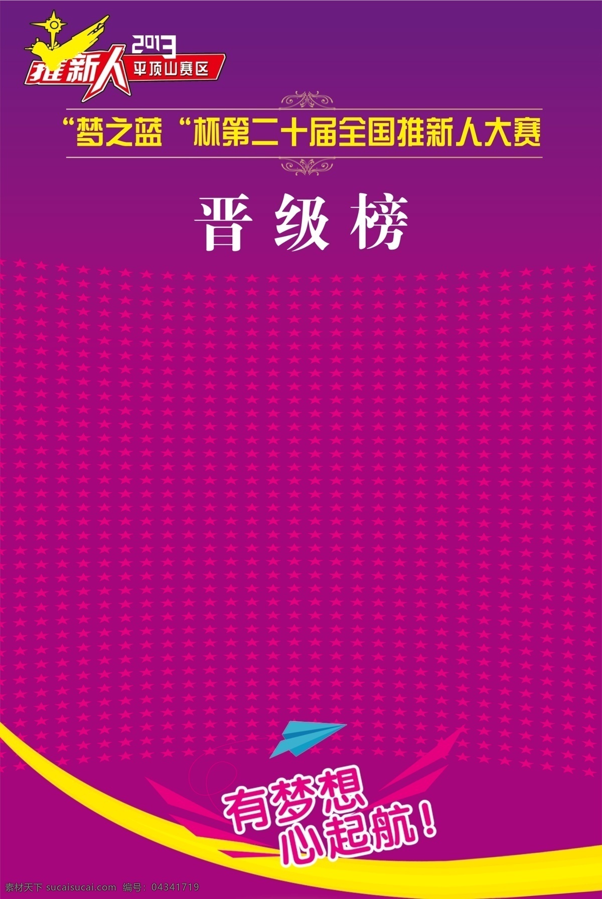 晋级榜展板 晋级 晋级榜 推新人 推新人大赛 推新人标志 有梦想心启航 活动背景 蓝色背景 紫色背景 展板模板 广告设计模板 源文件