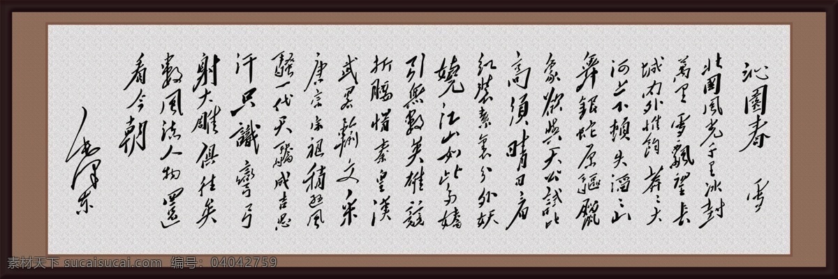 毛泽东 字画 沁园 春雪 黑红的木框 高档木纹背景 古典背景 书法背景 背景素材 分层 源文件