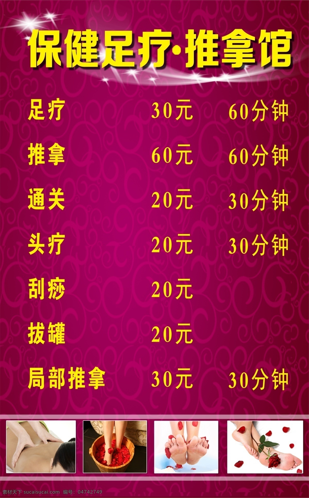 推拿馆海报 足疗 按摩 足浴 花瓣浴 价格表 按摩菜单 海报