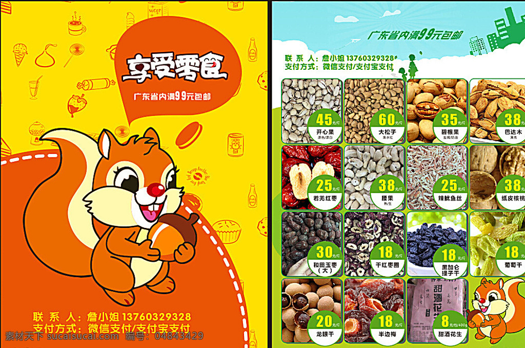 零食海报 零食 松鼠 享受零食 微信 特价产品 商品价格 豆腐块 dm宣传单 黄色