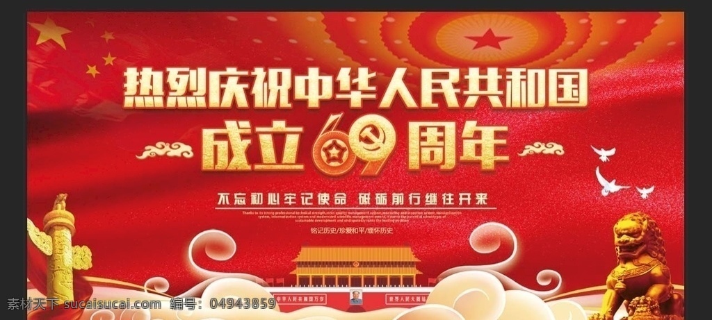 辉煌69载 69周年 国庆69周年 国庆舞台背景 国庆晚会背景 国庆文艺汇演 国庆文艺演出 国庆联欢晚会 国庆晚会 国庆背景 国庆幕布 国庆高炮 国庆标语 国庆海报 国庆展板 国庆舞台 国庆节 十一 十一国庆 十一国庆节 红色华诞 欢度国庆 祖国诞辰 大气党建背景 喜迎国庆 展板模板