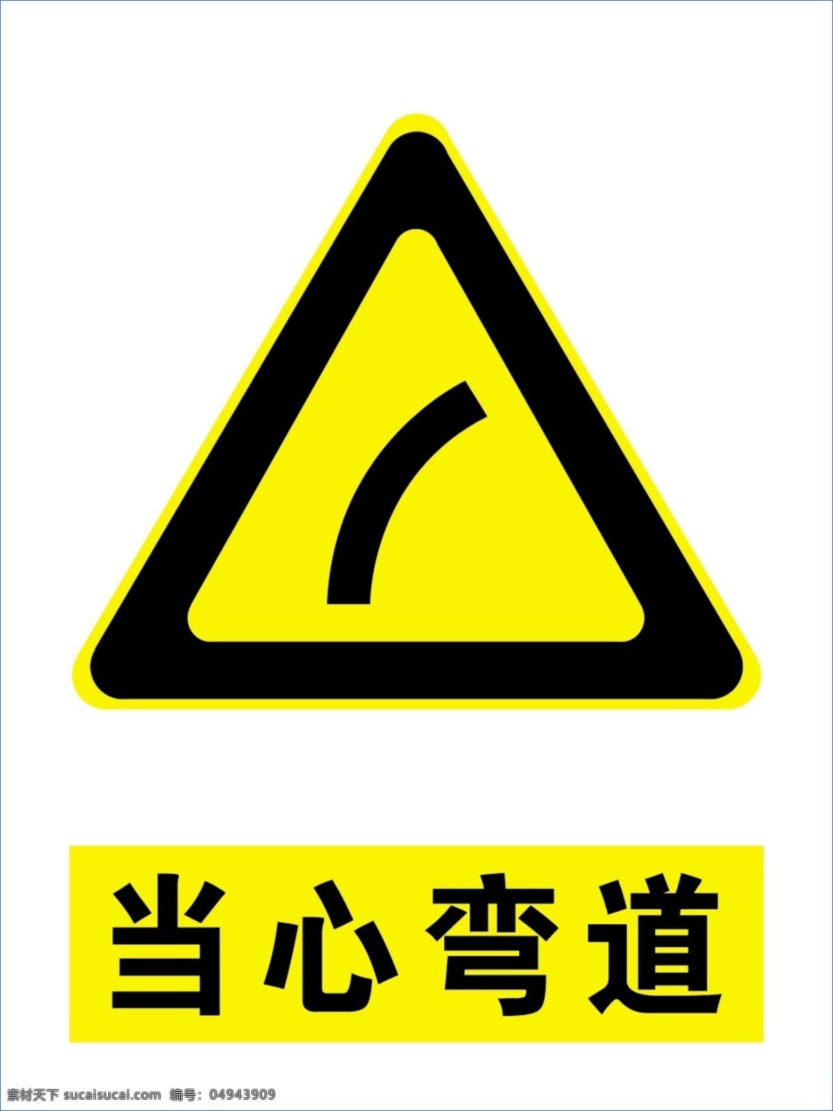 当心弯道 安全标示 安全 标示 标志 道路 标志图标 公共标识标志