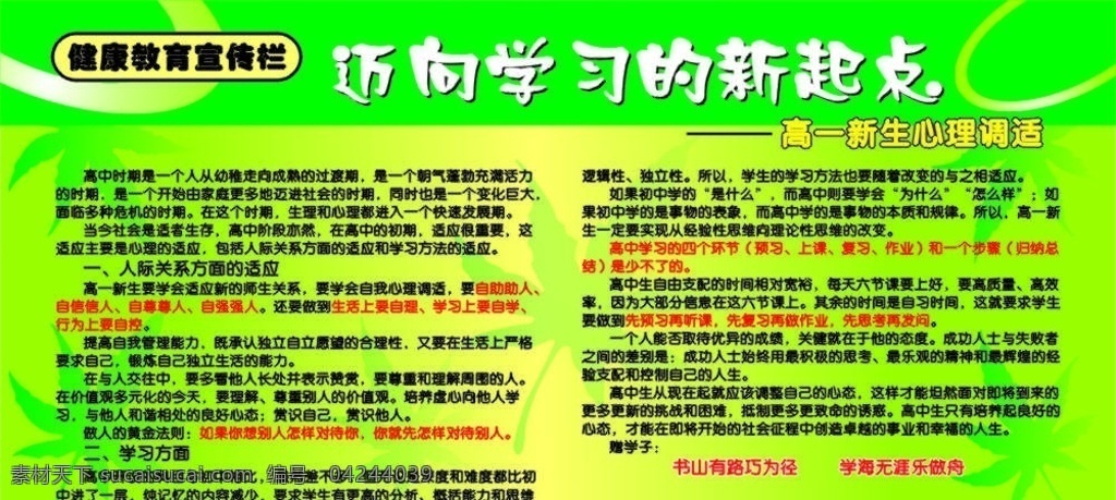 高一 新生 心理 调适 健康教育 宣传栏 高一新生 心理调适 迈向学习 新起点 医疗保健 生活百科 矢量