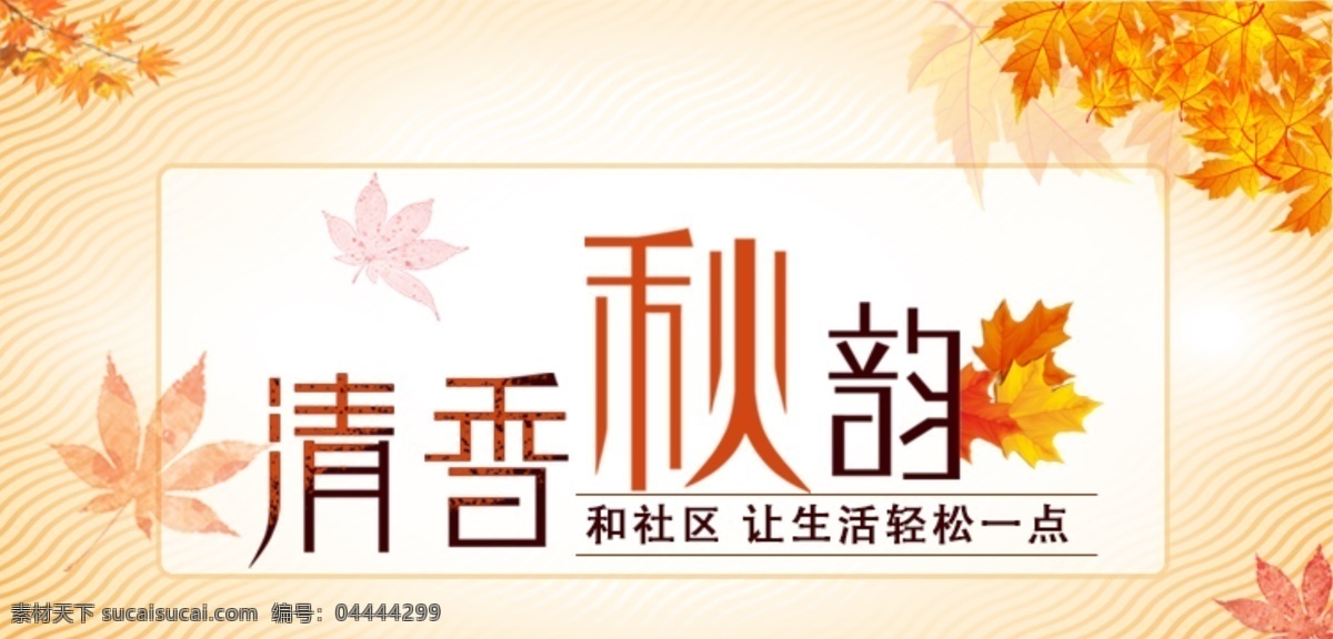 秋天 bannner 图 秋韵