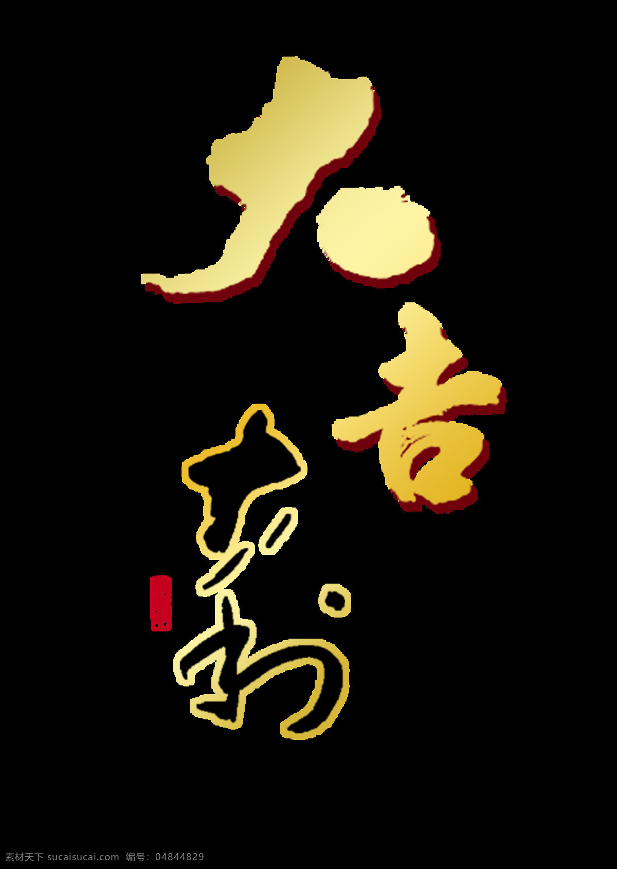 大吉大利 艺术 字 中国 风 古风 古典 中国风 字体 艺术字 海报 元素 免抠图
