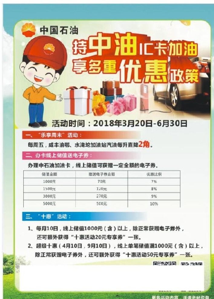 中国 石油 宣传单 中国石油 油卡 充值 春天 中油 ic 卡 dm宣传单
