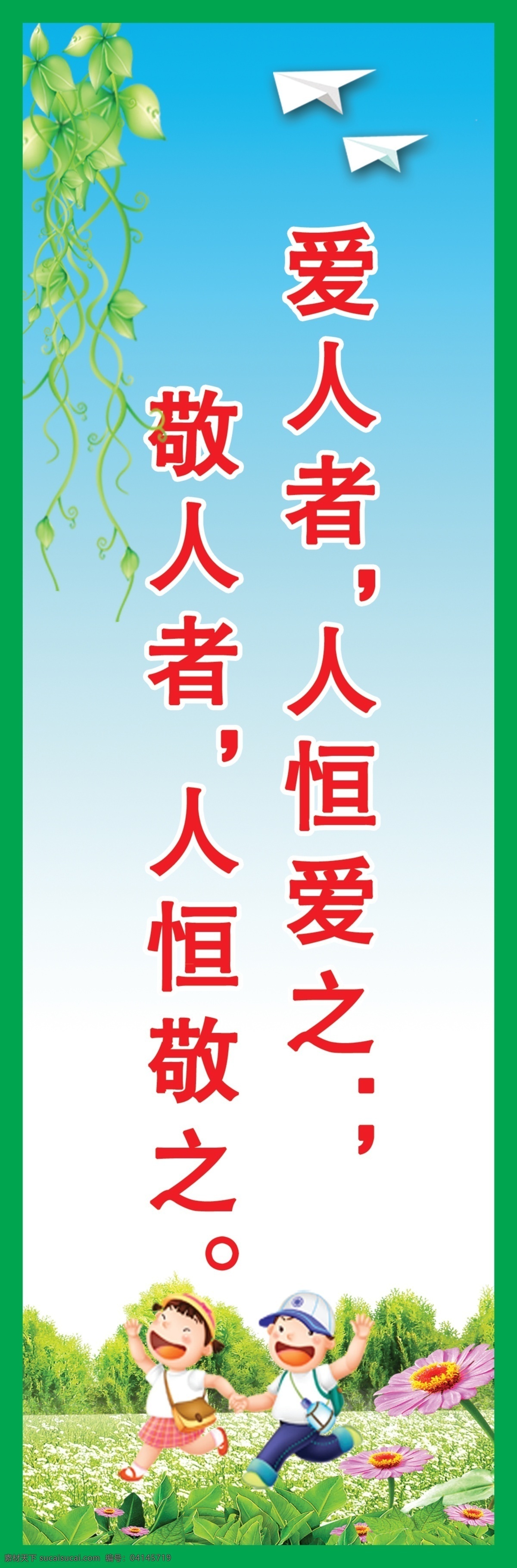 标语 标语素材 广告设计模板 励志 温馨 文明标语 校园标语 爱 敬 模板下载 爱与敬 展板模板 学校 源文件 其他展板设计