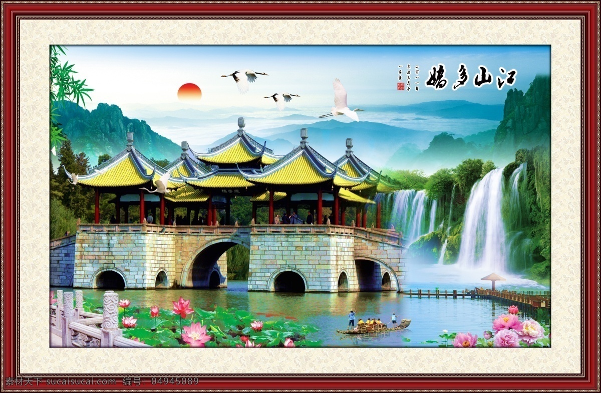 山水画 山水风景 风景如画 山水 风景画 凉亭 自然风景 太阳 荷花 瀑布 风景 中堂画 客厅画 大厅画 风水画 家居装饰画 室内装饰画 室内装饰 休闲场所装饰 画框 相框 镜框 边框 山水挂画 山水壁挂 牡丹 挂画 墙画 壁画 年画 仙鹤 蓝天白云 绿树 美丽风景 风景宜人 源文件 人 底纹边框 边框相框