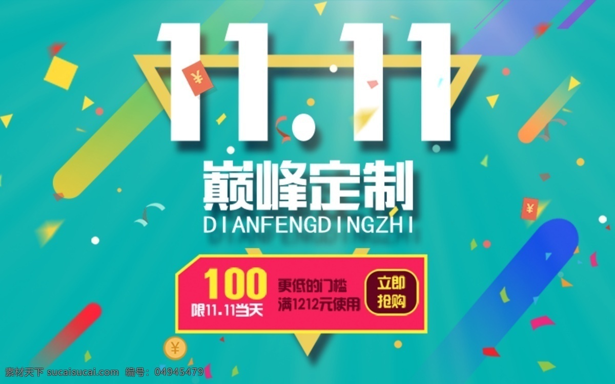 双11海报 双11促销 淘宝双11 双11模板 天猫双11 双11来了 双11宣传 双11广告 双11背景 双11展板 双11 双11活动 双11吊旗 双11dm 双11打折 双11展架 双11单页 网店双11 双11彩页 双11易拉宝 巅峰定制 创意网店系列