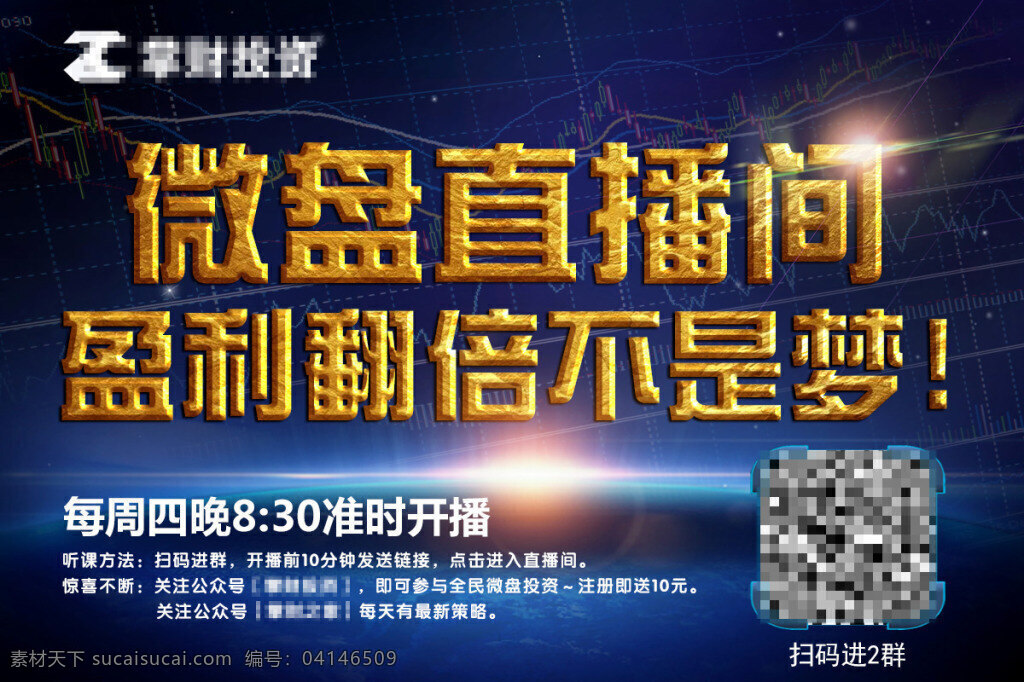 活动海报宣传 微盘 直播间 深色背景 盈利翻倍 关注公众号 活动宣传海报 psd素材 简约大气 黑色