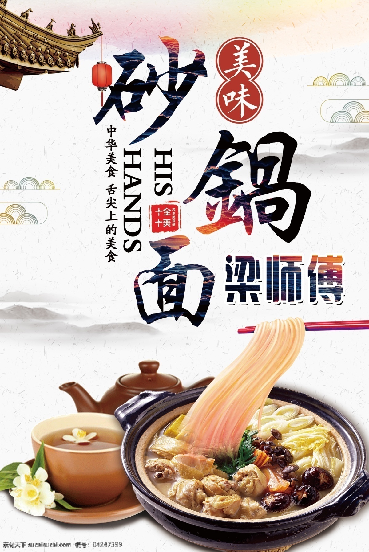 砂锅面 中国风背景 中国风素材 美食宣传 水墨画 美食海报 分层