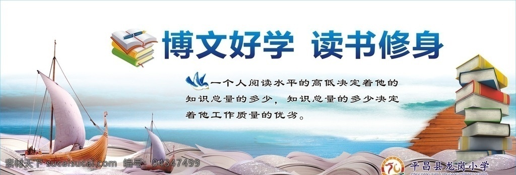 读书学习阅读 平昌学校 阅览室 阅读 蓝天白云 读书 学习 标语 展板 小学 校园文化 创意 图书 书本 帆船 展板制度