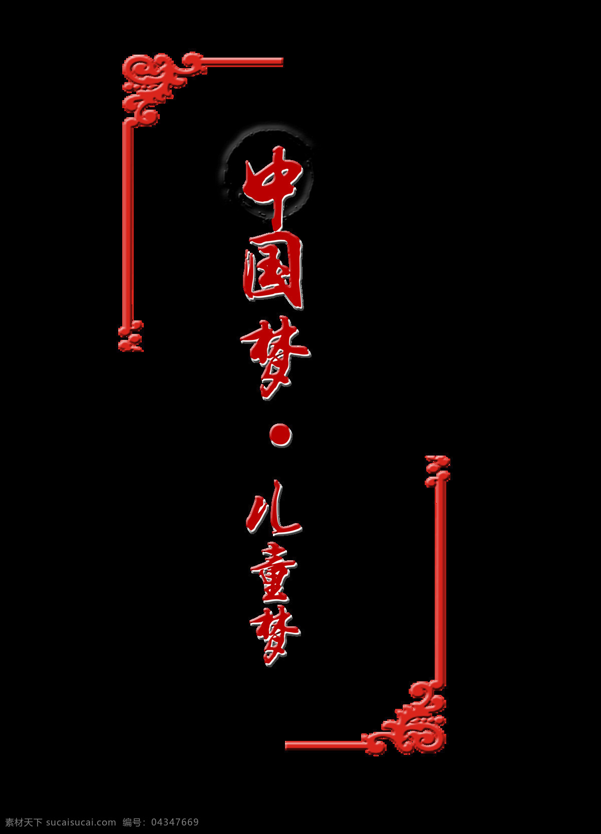 中国 梦 儿童 风 艺术 字 中国风 字体 中国梦儿童梦 艺术字 海报