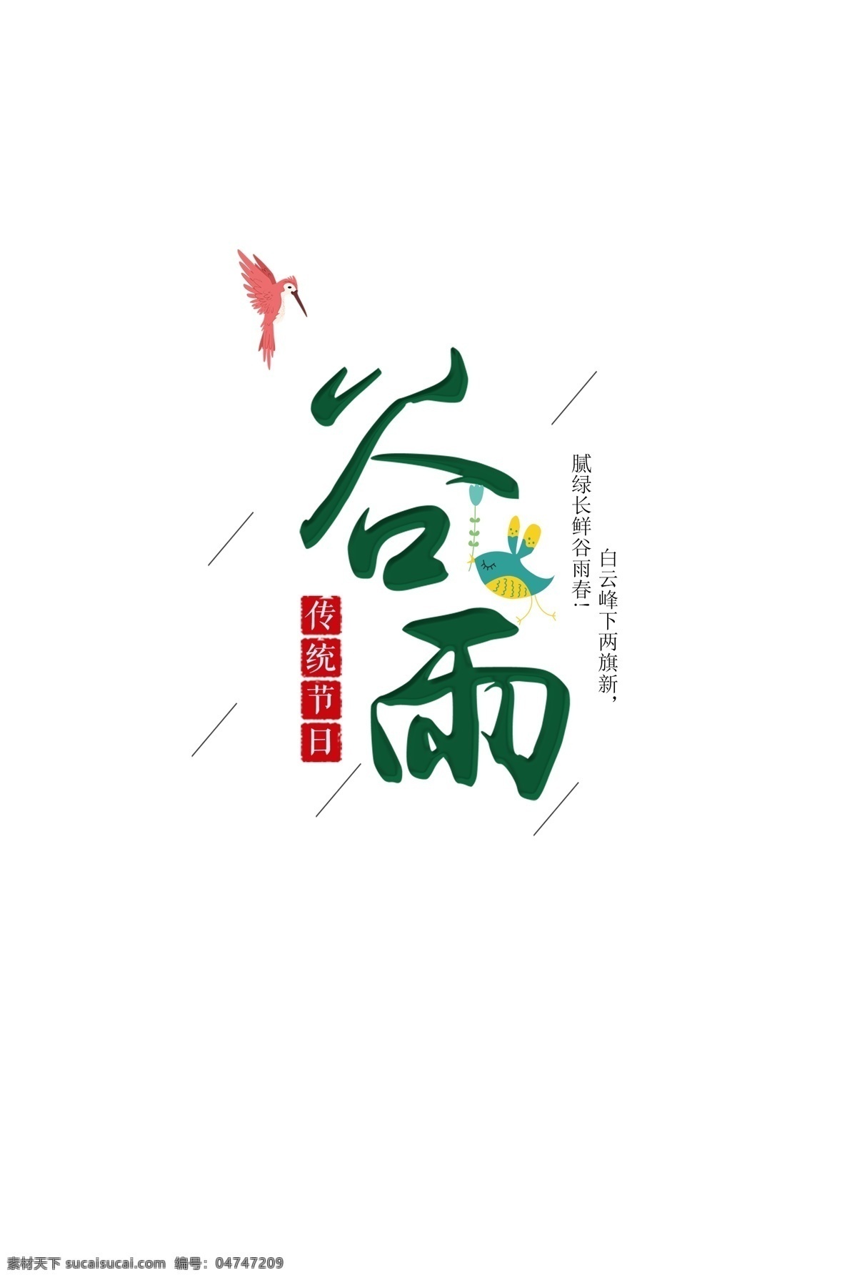 创意 传统 谷雨 节气 元素 传统节日 二十四节气 节日元素 春季 绿色字体 谷雨节气 免抠图 中国传统节气 谷雨风俗 惊蛰
