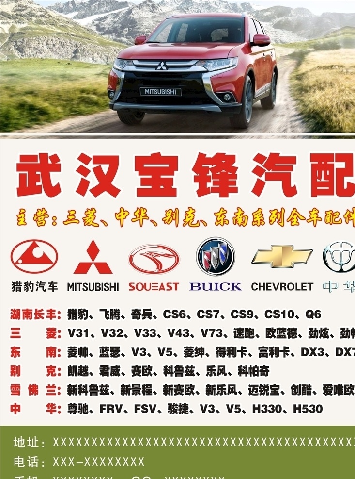 三菱广告海报 三菱 猎豹 东南 别克 雪佛兰 中华 汽车 海报 单张