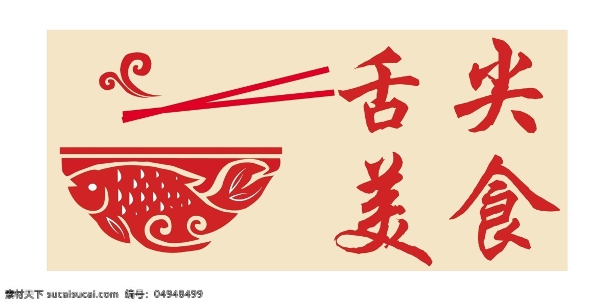 舌尖美食 模版下载 美食 吃 食物 鱼 碗 筷子 舌尖 图标 logo 简笔 中国 传统 年 生活百科 餐饮美食