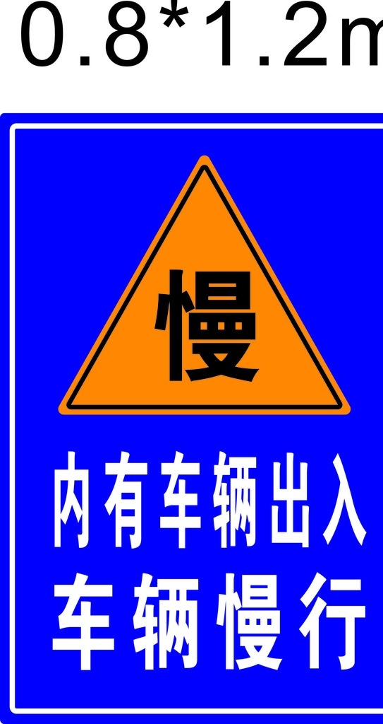 车辆慢行 车辆出入 慢 注意安全 标识 安全标识 安全警示 警示牌