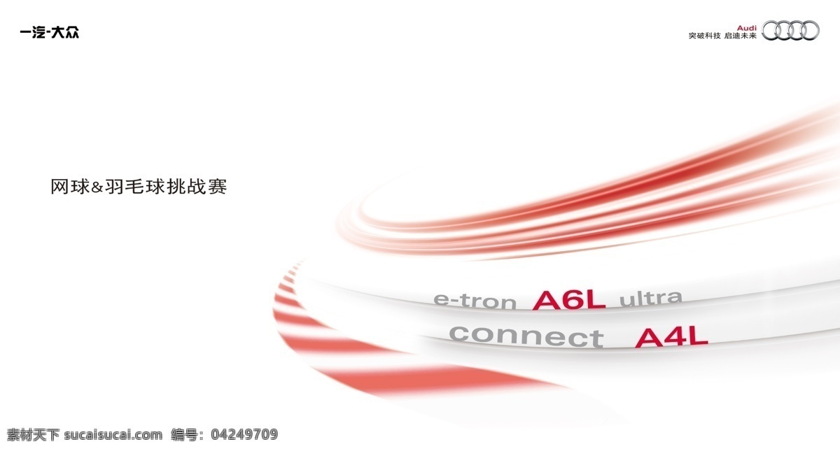 一汽大众 奥迪 a6l a1 a2 a3 a4 a5 a6 a7 a8 r8 connect ultra etron 赛道 羽毛球挑战赛 羽毛球 光速 质感 红色 极光 激光 浮雕 速度 奥迪科技含量 科技技术