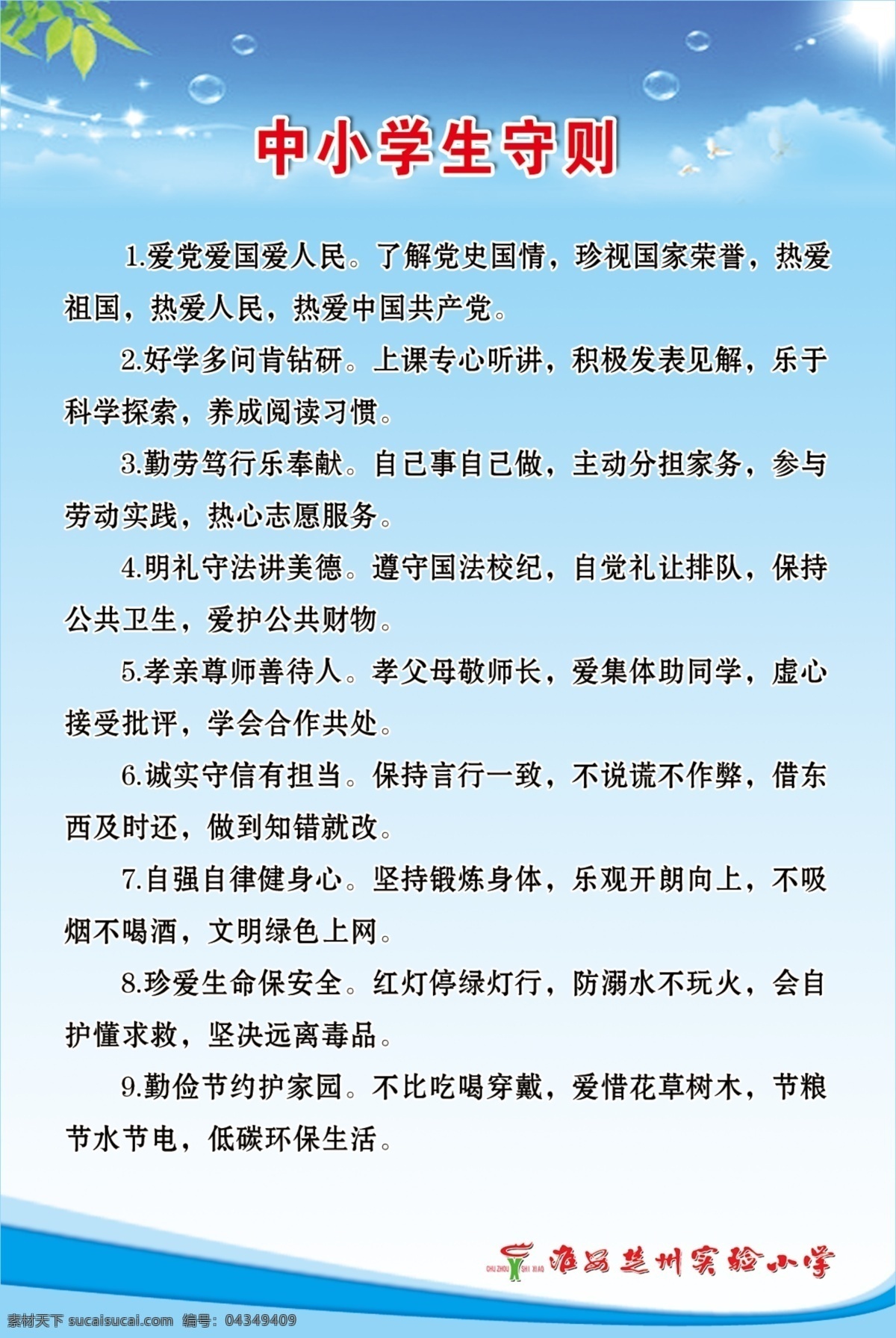 中小学生守则 学校制度 学生守则 学生制度 守则 生活百科 学习用品