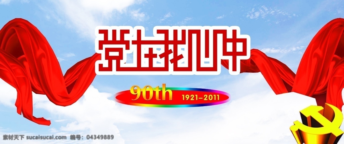 建党模板 模版下载 党建展板 党 光辉照我心 红色记忆 飘带 云朵 展板模板 广告设计模板 源文件