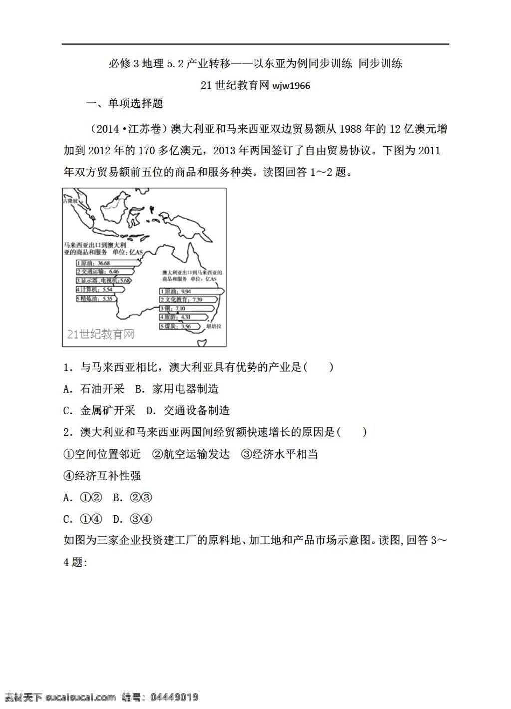 地理 人教 版 产业 转移 东亚 例 同步 训练 含 解析 人教版 必修3 试卷