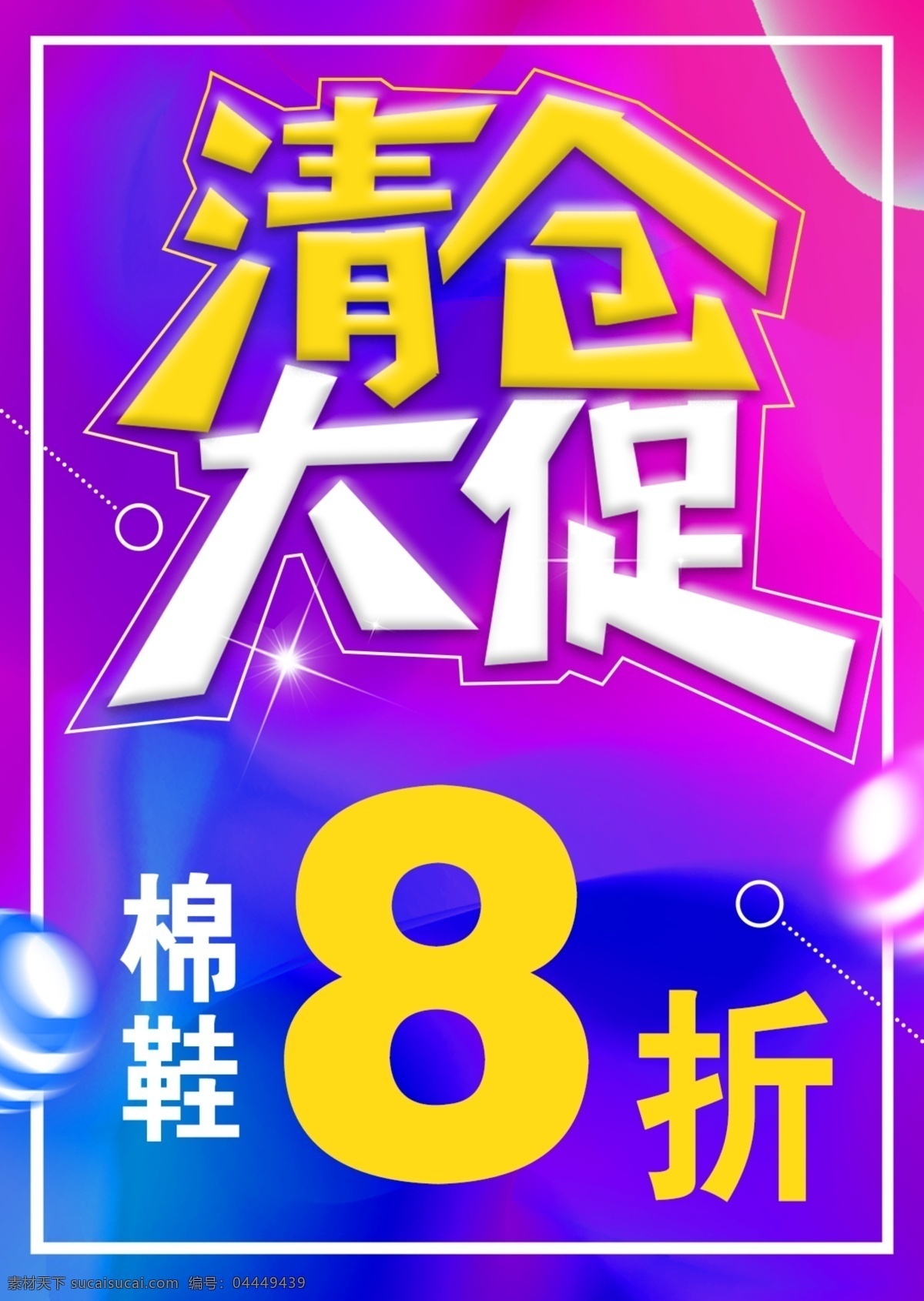 清仓大促图片 清仓处理下载 棉鞋全场8折 蓝色紫色图片 处理商品图片 生活百科 生活用品